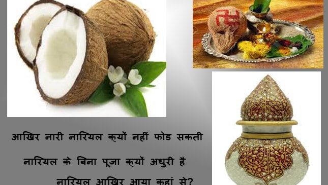 पूजा में नारियल ही क्यूँ चढ़ाते हैं ? pooja mein nariyal hi kyun chadhate hen