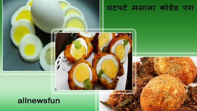 चटपटे मसाला कोडेड एग – Egg masala recipe in hindi