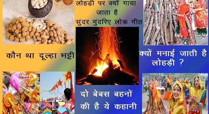 क्यों मनाया जाता है लोहड़ी का त्यौहार- lohri kyu manai jati hai