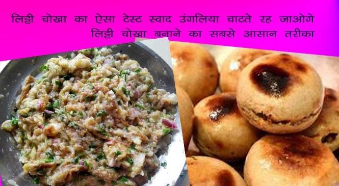 लिट्टी चोखा बनाने की सबसे अलग और आसान विधि – litti chokha recipe in hindi