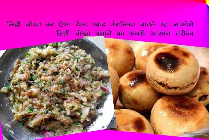 litti chokha recipe in hindi